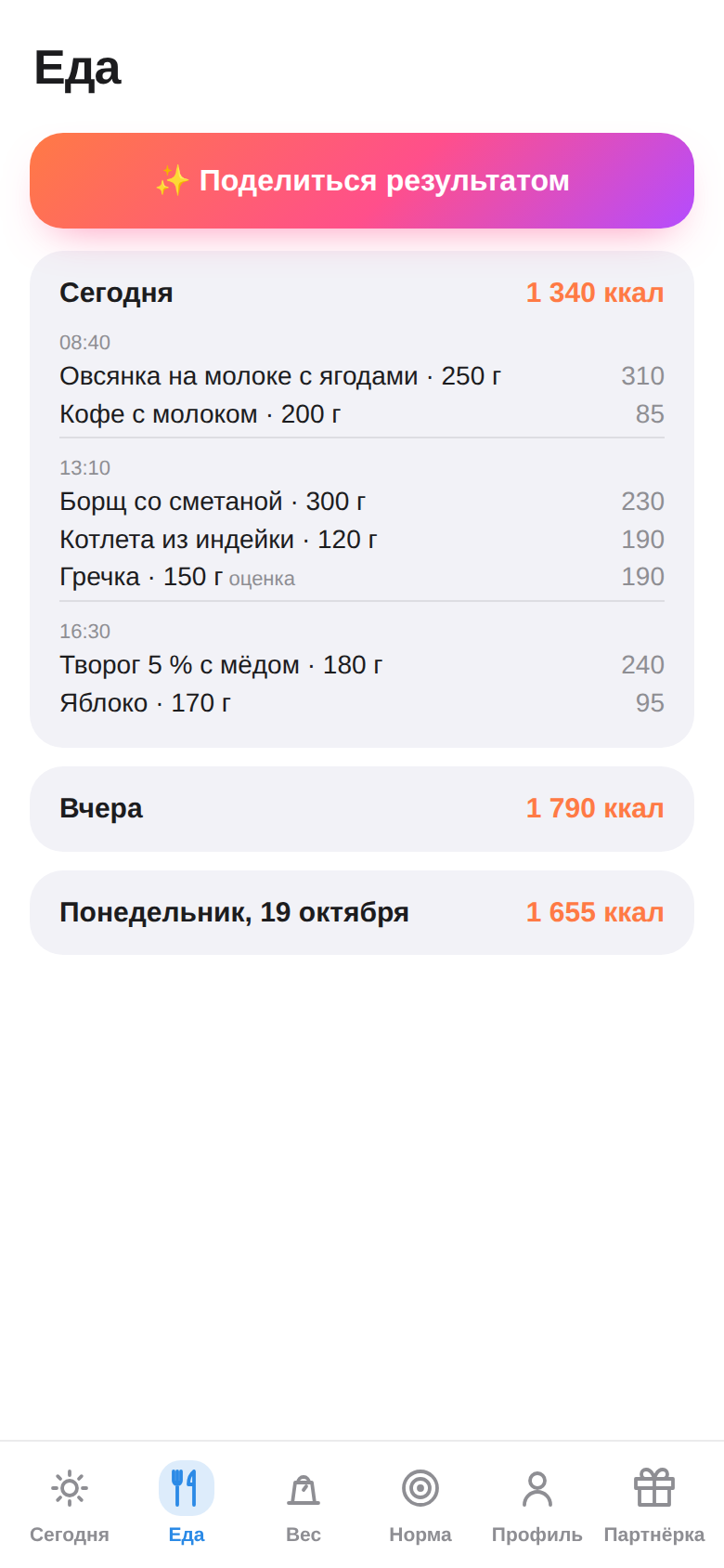 Экран «Еда»: блюда за день со временем и калориями